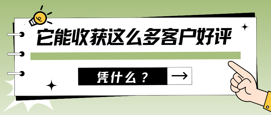 同樣是除醛，憑什么它能收獲這么多客戶好評(píng)？
